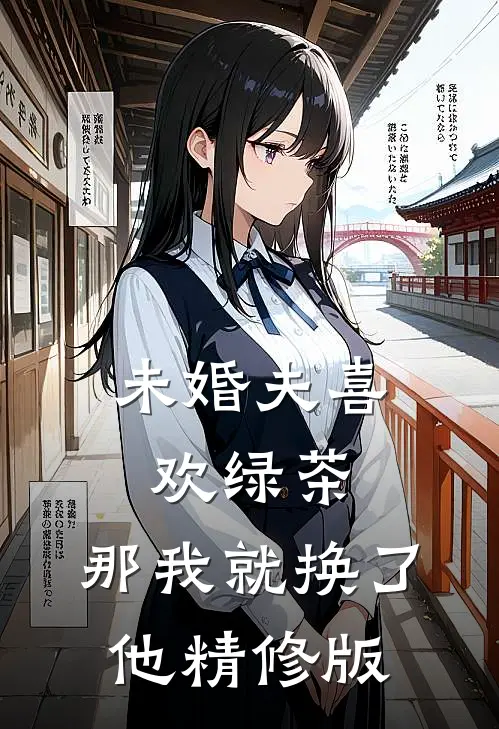 未婚夫喜欢绿茶，那我就换了他精修版