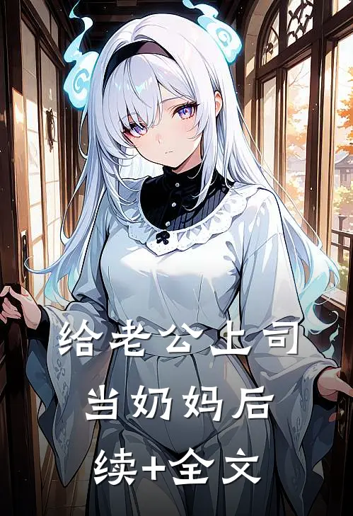 给老公上司当奶妈后续+全文