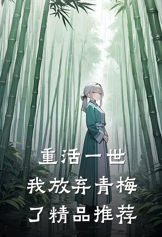 重活一世，我放弃青梅了精品推荐