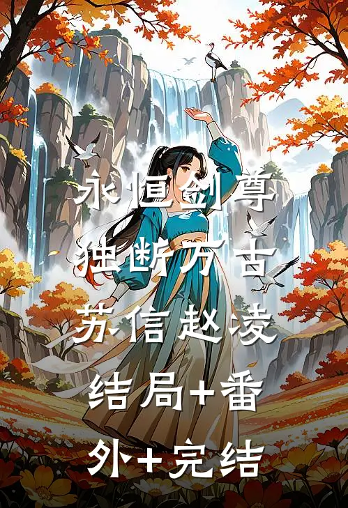 永恒剑尊，独断万古苏信赵凌:结局+番外+完结