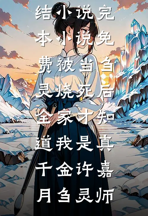风流总裁痛悟：金丝雀游戏他输了余澜卓翼全文+后续+结局