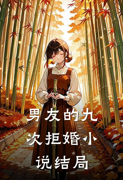 男友的九次拒婚小说结局