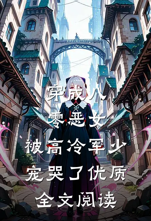 穿成八零恶女，被高冷军少宠哭了优质全文阅读