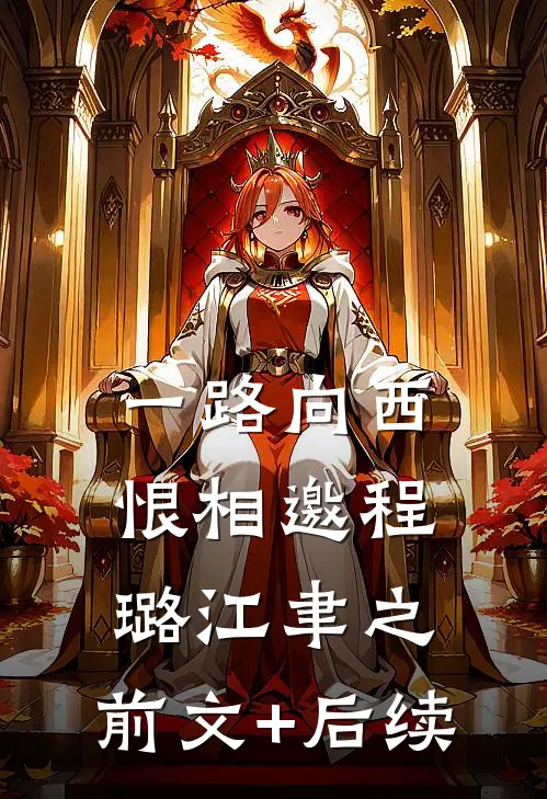 一路向西恨相邀程璐江聿之:前文+后续