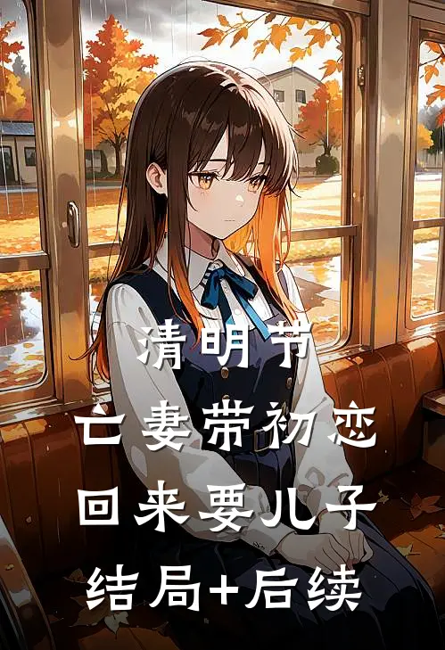 清明节，亡妻带初恋回来要儿子结局+后续