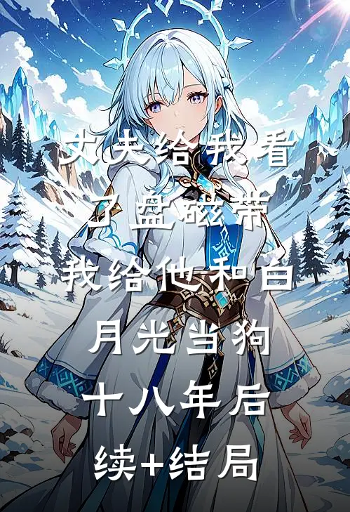 丈夫给我看了盘磁带，我给他和白月光当狗十八年后续+结局
