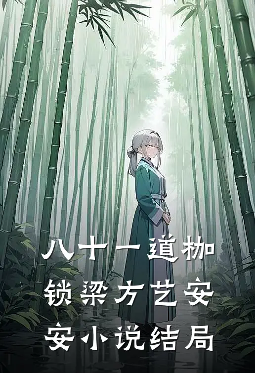 八十一道枷锁梁方艺安安小说结局