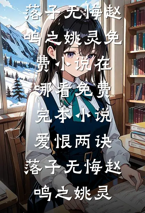 指间砂定北侯肖言策小说