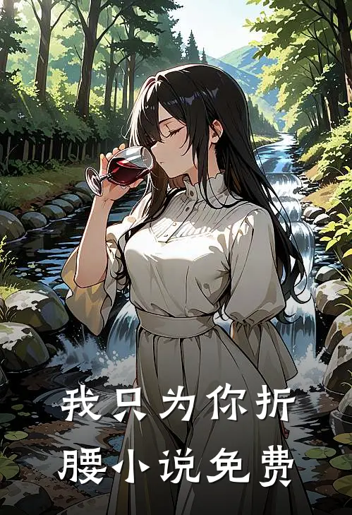 我只为你折腰小说免费