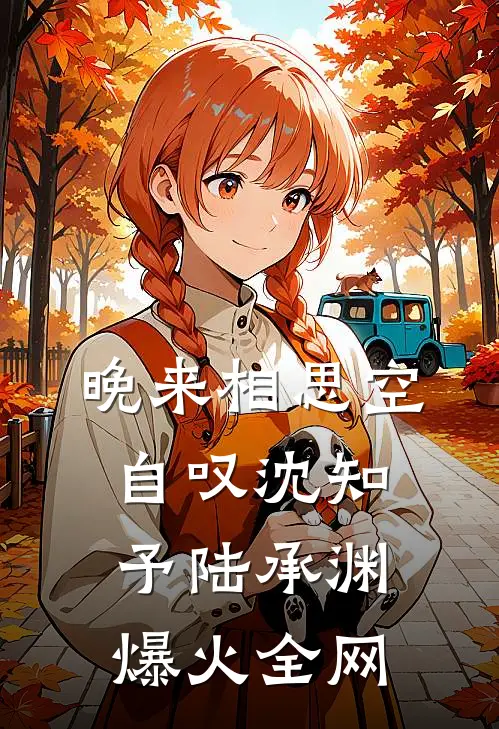 被男同学造谣性缘脑后，首富千金怒了番外