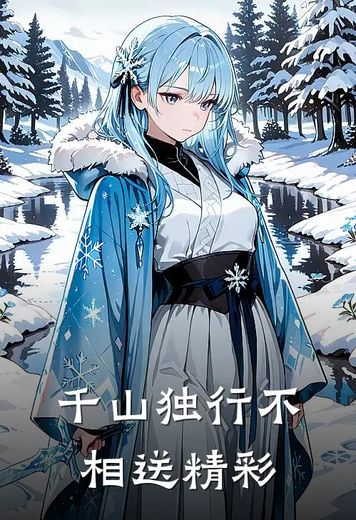千山独行不相送精彩