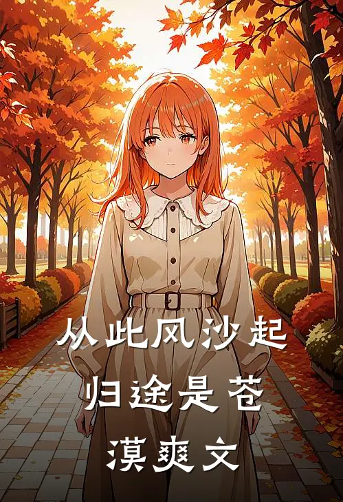 从此风沙起，归途是苍漠爽文