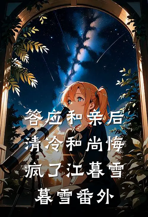 答应和亲后，清冷和尚悔疯了江暮雪暮雪番外