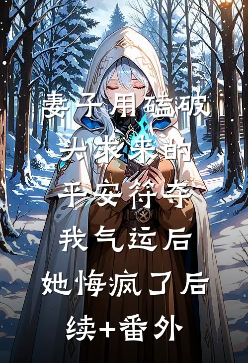 妻子用磕破头求来的平安符夺我气运后，她悔疯了后续+番外