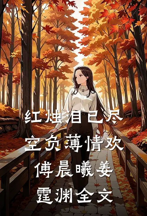 红烛泪已尽，空负薄情欢傅晨曦姜霆渊全文
