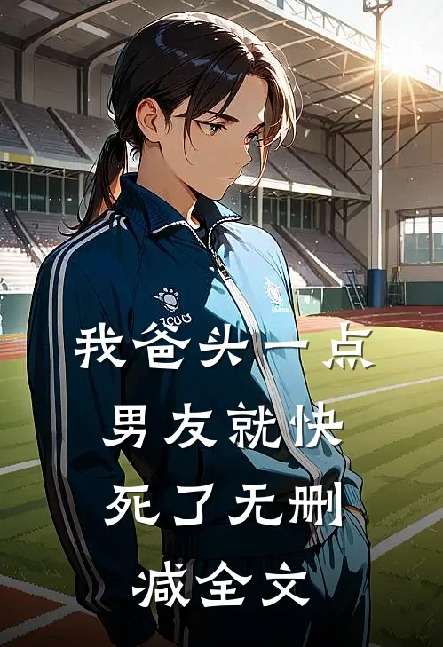 我爸头一点，男友就快死了无删减全文