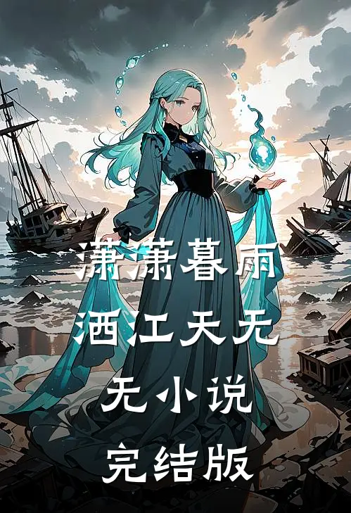 潇潇暮雨洒江天无无小说完结版