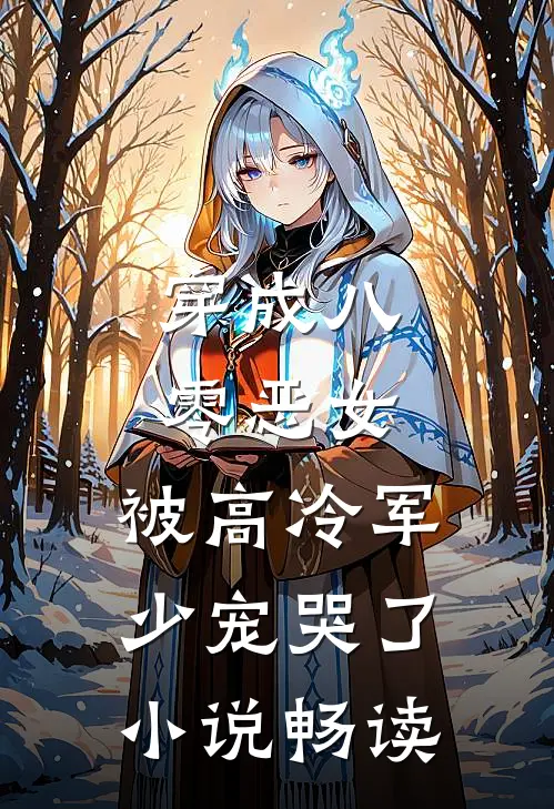 穿成八零恶女，被高冷军少宠哭了小说畅读