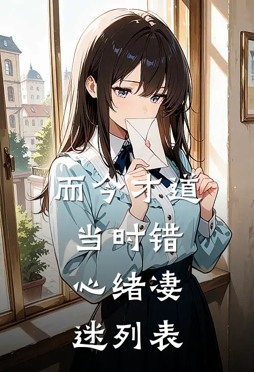 而今才道当时错，心绪凄迷列表