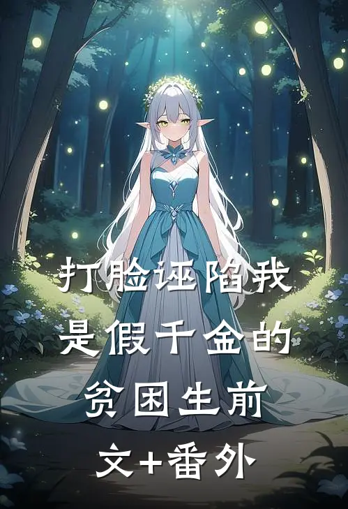 打脸诬陷我是假千金的贫困生前文+番外