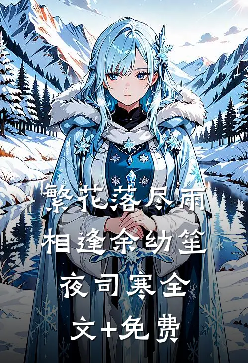 繁花落尽雨相逢余幼笙夜司寒全文+免费