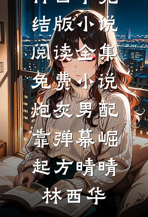 离婚后，方知生父是首富已完结版