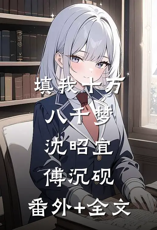 填我十万八千梦沈昭宜傅沉砚:(番外)+(全文)