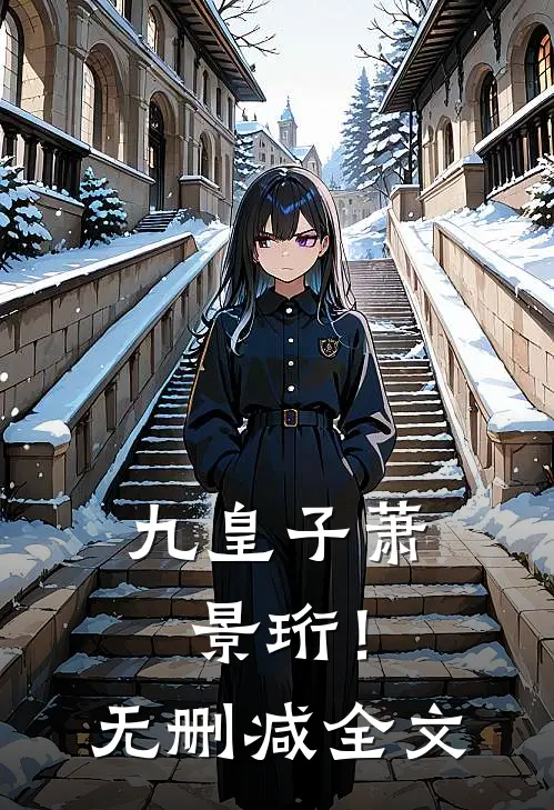 九皇子萧景珩！无删减全文