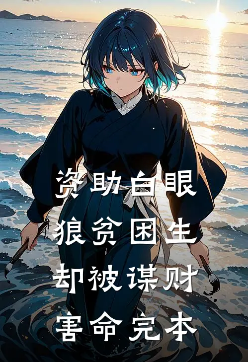 资助白眼狼贫困生，却被谋财害命完本