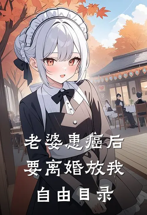 老婆患癌后，要离婚放我自由目录