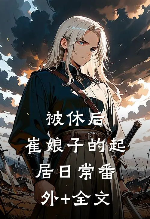 被休后，崔娘子的起居日常(番外)+(全文)