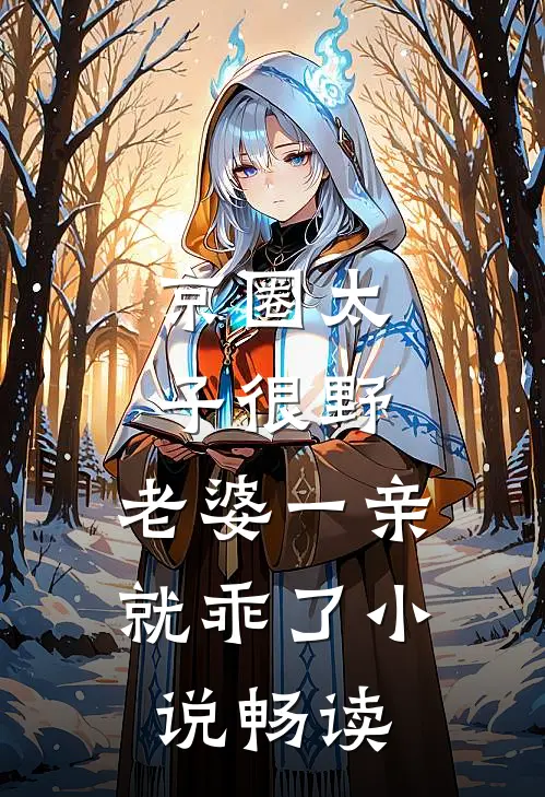 京圈太子很野，老婆一亲就乖了小说畅读