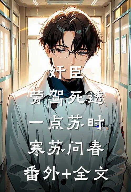 奸臣，劳驾死透一点苏时寒苏问春:(番外)+(全文)