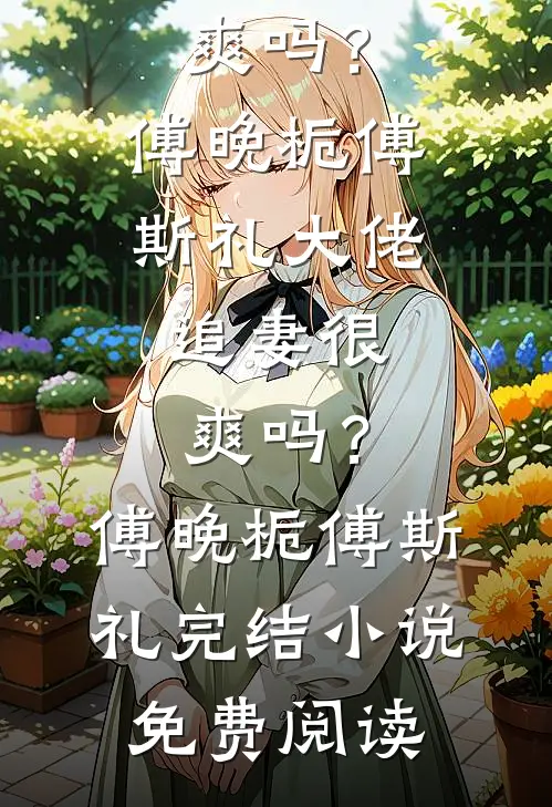 靠着系统，我成了人人羡慕的神豪未删减版