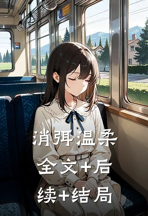 消弭温柔:全文+后续+结局