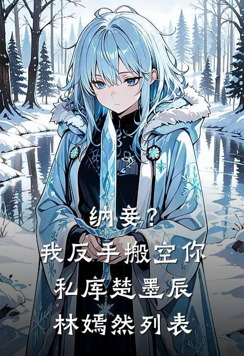 我把婆婆送进疯人院完整文集阅读
