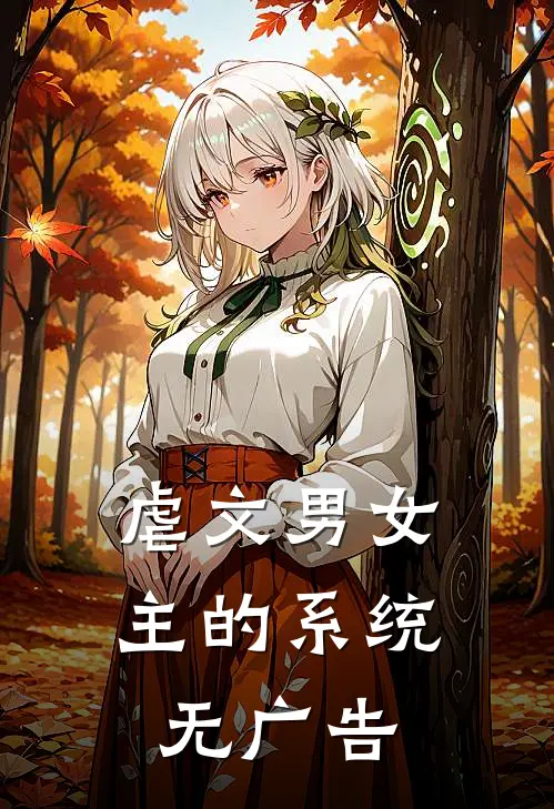 虐文男女主的系统无广告
