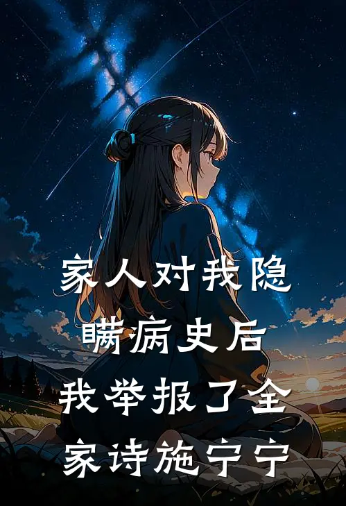 家人对我隐瞒病史后，我举报了全家诗施宁宁