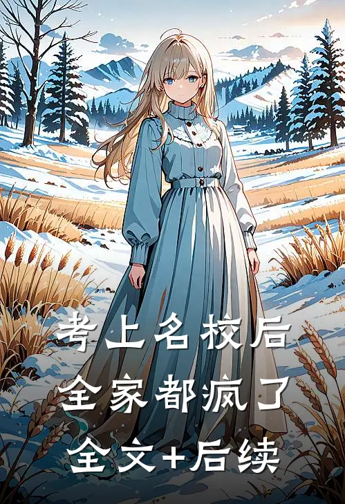 考上名校后，全家都疯了全文+后续