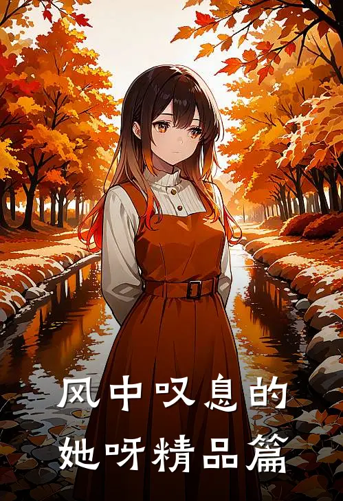 风中叹息的她呀精品篇