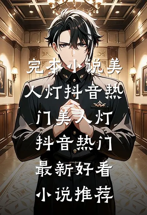 男朋友全身上下只有一种颜色无删减