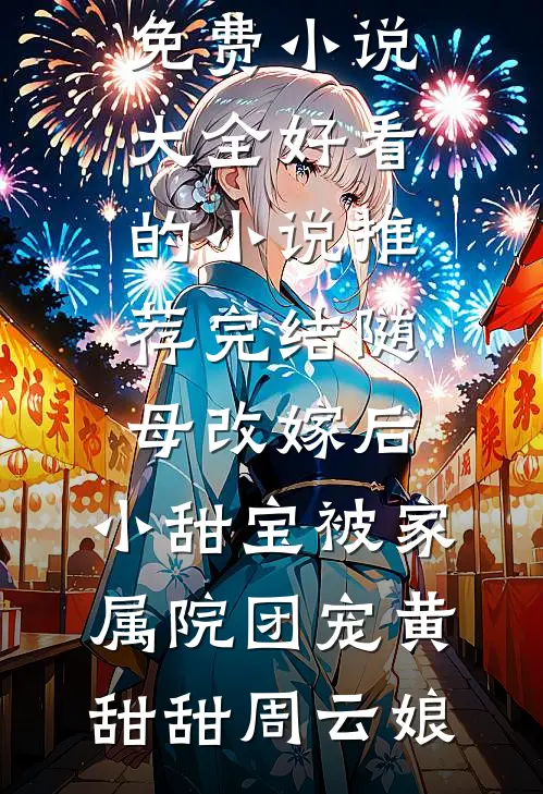 这皇位，我怎么越坐越稳了？未删减版