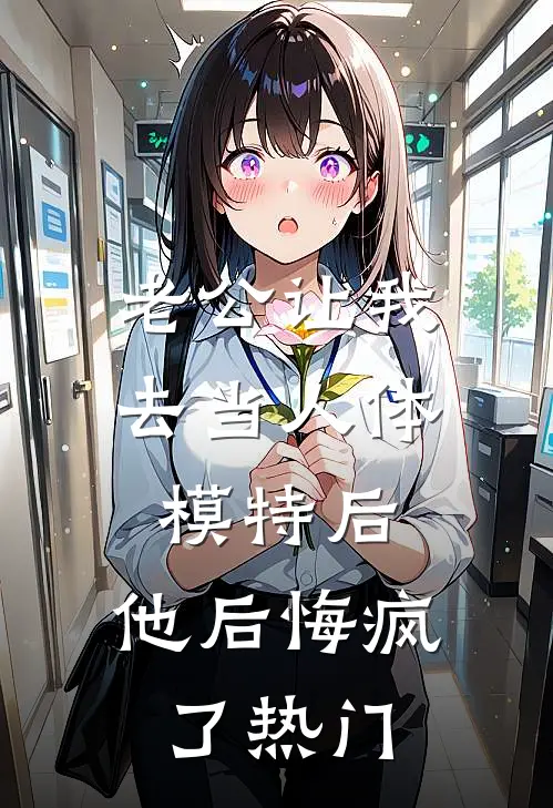 老公让我去当人体模特后，他后悔疯了热门