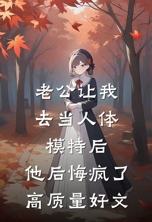 老公让我去当人体模特后，他后悔疯了高质量好文
