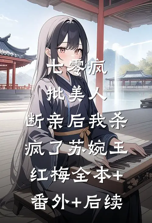 七零疯批美人，断亲后我杀疯了苏婉王红梅全本+番外+后续