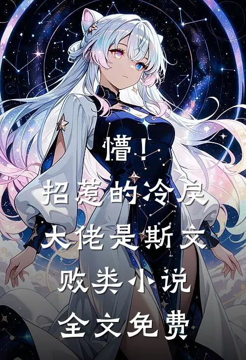 懵！招惹的冷戾大佬是斯文败类小说全文免费