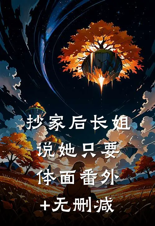 抄家后长姐说她只要体面番外+无删减