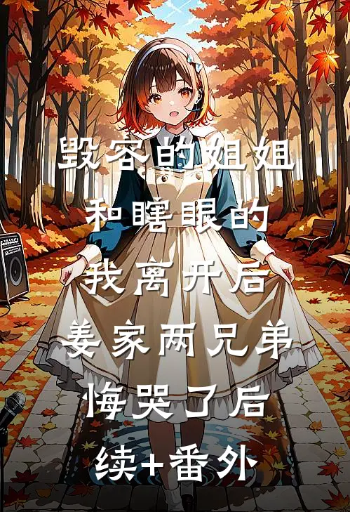 毁容的姐姐和瞎眼的我离开后，姜家两兄弟悔哭了后续+番外