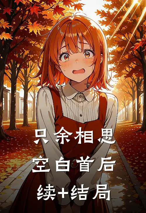只余相思空白首后续+结局