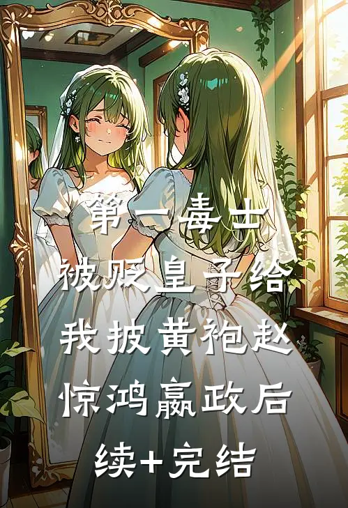第一毒士：被贬皇子给我披黄袍赵惊鸿嬴政后续+完结